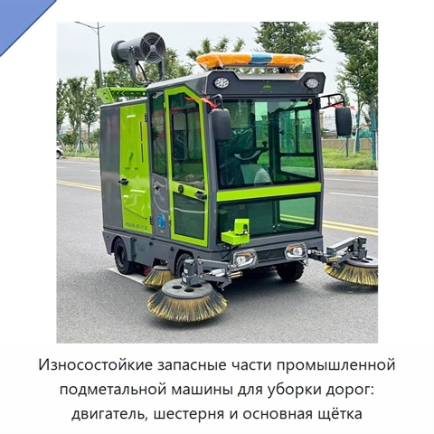 Износостойкие запасные части промышленной подметальной машины для уборки дорог: двигатель, шестерня и основная щётка