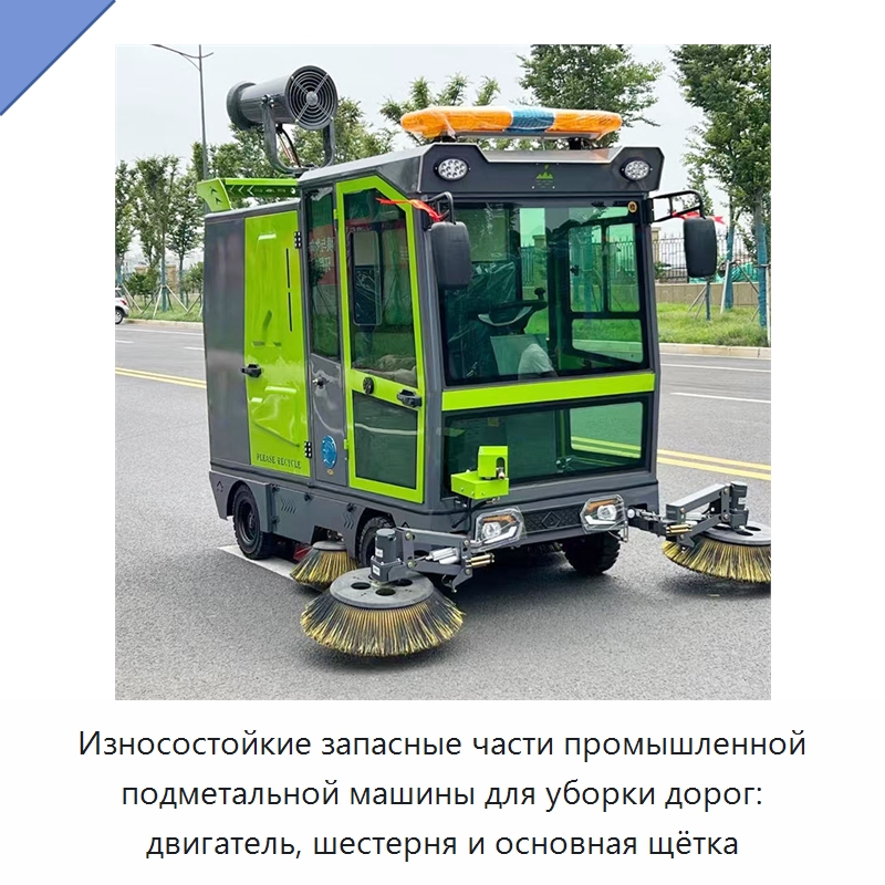 Износостойкие запасные части промышленной подметальной машины для уборки дорог: двигатель, шестерня и основная щётка — Коммунальная техника