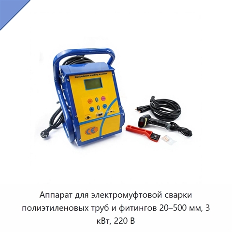 Аппарат для электромуфтовой сварки полиэтиленовых труб и фитингов 20–500 мм, 3 кВт, 220 В