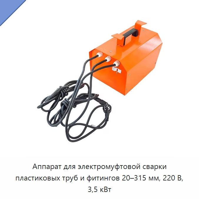 Аппарат для электромуфтовой сварки пластиковых труб и фитингов 20–315 мм, 220 В, 3,5 кВт — Аппараты для сварки пластмасс