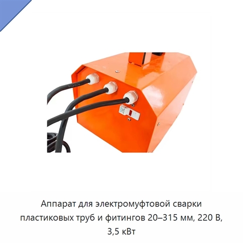 Аппарат для электромуфтовой сварки пластиковых труб и фитингов 20–315 мм, 220 В, 3,5 кВт