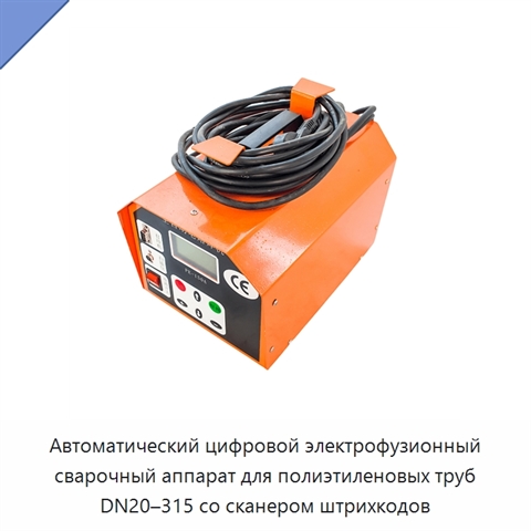 Автоматический цифровой электрофузионный сварочный аппарат для полиэтиленовых труб DN20–315 со сканером штрихкодов