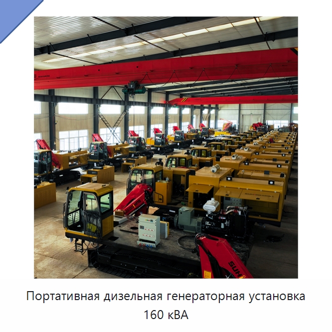 Портативная дизельная генераторная установка 160 кВА — Специальная строительная техника