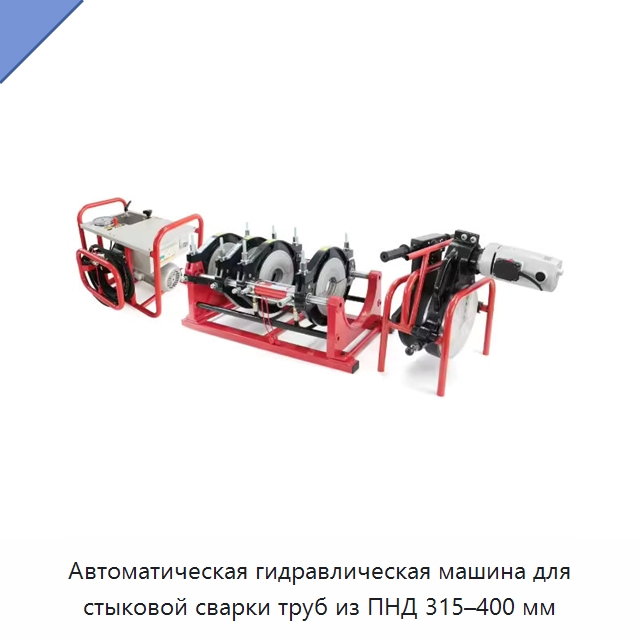 Автоматическая гидравлическая машина для стыковой сварки труб из ПНД 315–400 мм — Машины для стыковой сварки