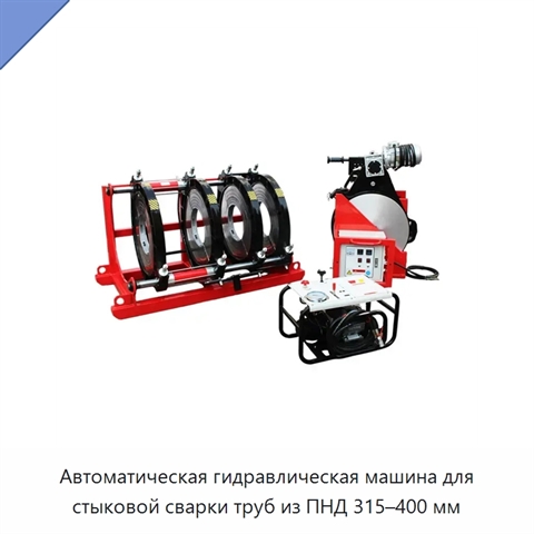 Автоматическая гидравлическая машина для стыковой сварки труб из ПНД 315–400 мм