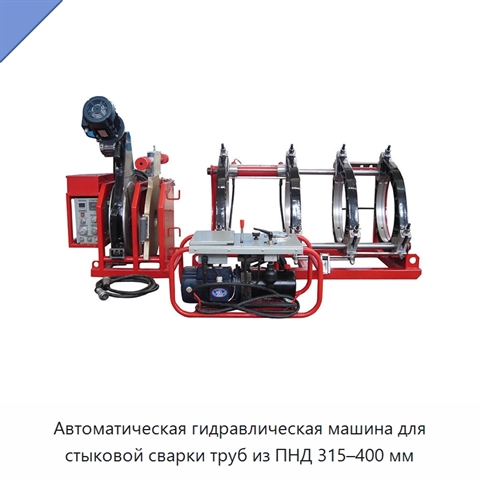 Автоматическая гидравлическая машина для стыковой сварки труб из ПНД 315–400 мм