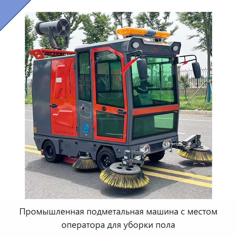 Промышленная подметальная машина с местом оператора для уборки пола — Коммунальная техника