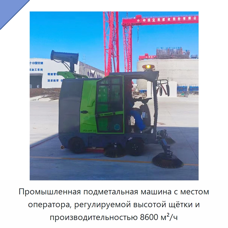 Промышленная подметальная машина с местом оператора, регулируемой высотой щётки и производительностью 8600 м²/ч — Коммунальная техника