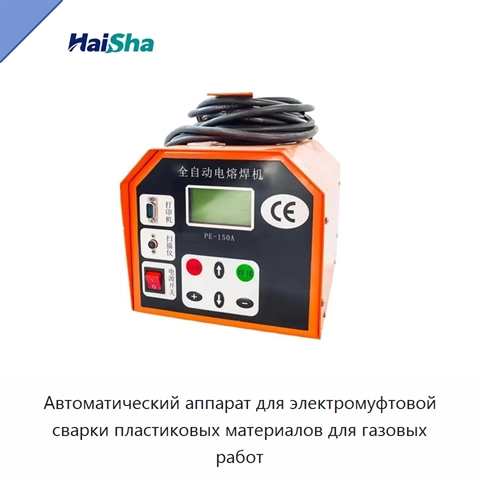 Автоматический аппарат для электромуфтовой сварки пластиковых материалов для газовых работ