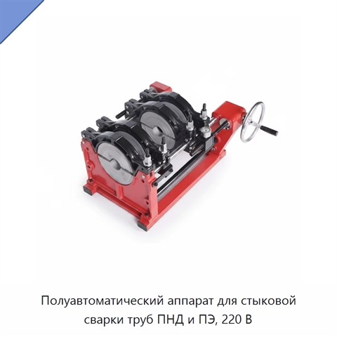 Полуавтоматический аппарат для стыковой сварки труб ПНД и ПЭ, 220 В