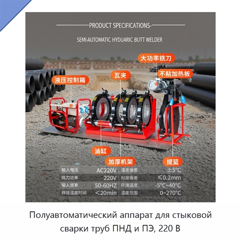Полуавтоматический аппарат для стыковой сварки труб ПНД и ПЭ, 220 В