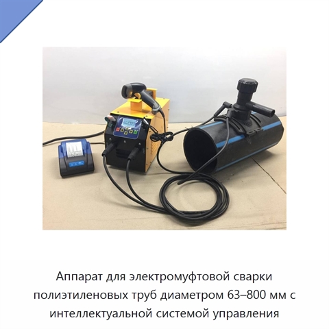 Аппарат для электромуфтовой сварки полиэтиленовых труб диаметром 63–800 мм с интеллектуальной системой управления