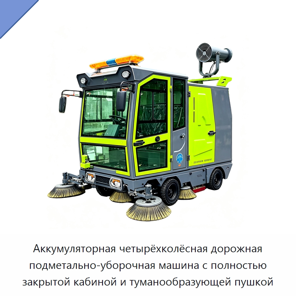 Аккумуляторная четырёхколёсная дорожная подметально-уборочная машина с полностью закрытой кабиной и туманообразующей пушкой — Коммунальная техника