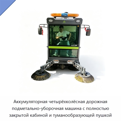 Аккумуляторная четырёхколёсная дорожная подметально-уборочная машина с полностью закрытой кабиной и туманообразующей пушкой