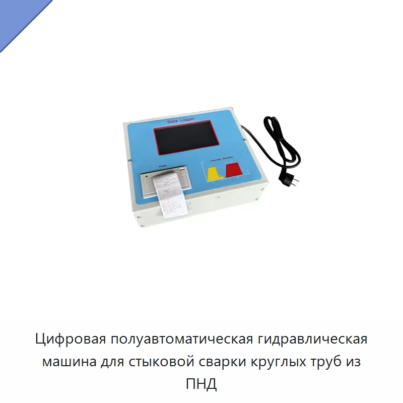 Цифровая полуавтоматическая гидравлическая машина для стыковой сварки круглых труб из ПНД — Аппараты для сварки пластмасс