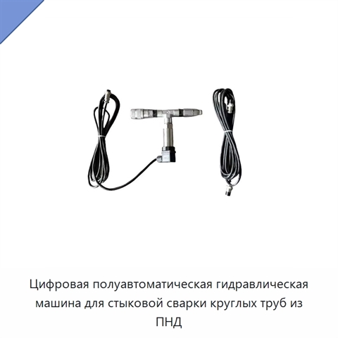 Цифровая полуавтоматическая гидравлическая машина для стыковой сварки круглых труб из ПНД