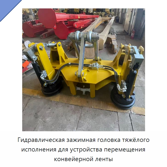 Гидравлическая зажимная головка тяжёлого исполнения для устройства перемещения конвейерной ленты — Специальная строительная техника