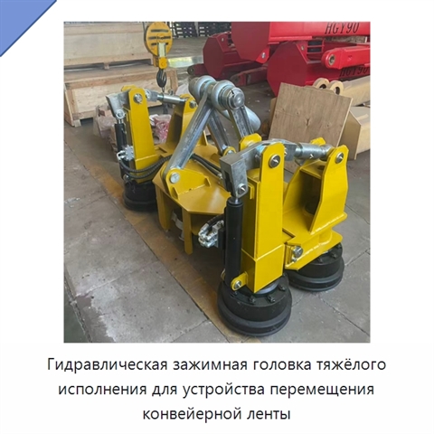 Гидравлическая зажимная головка тяжёлого исполнения для устройства перемещения конвейерной ленты