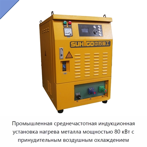 Промышленная среднечастотная индукционная установка нагрева металла мощностью 80 кВт с принудительным воздушным охлаждением