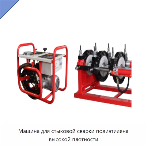 Машина для стыковой сварки полиэтилена высокой плотности