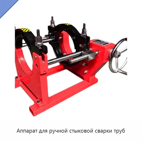 Аппарат для ручной стыковой сварки труб