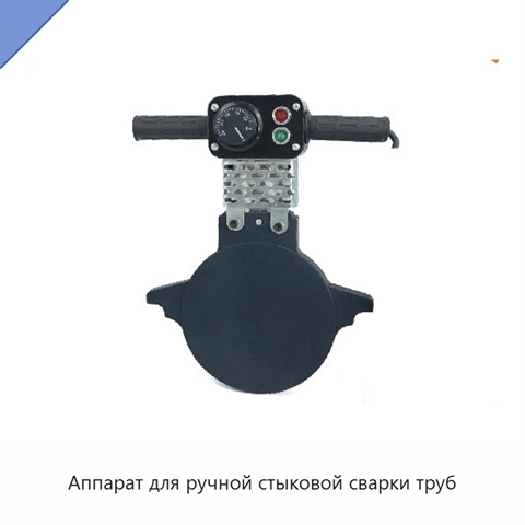 Аппарат для ручной стыковой сварки труб