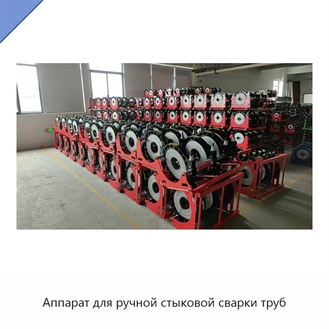 Аппарат для ручной стыковой сварки труб