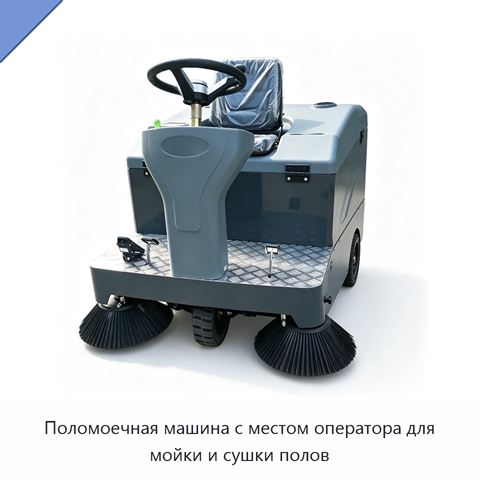 Поломоечная машина с местом оператора для мойки и сушки полов