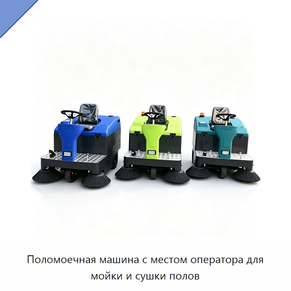 Поломоечная машина с местом оператора для мойки и сушки полов