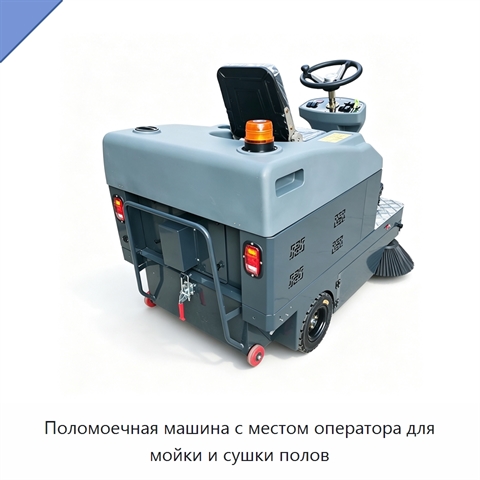 Поломоечная машина с местом оператора для мойки и сушки полов