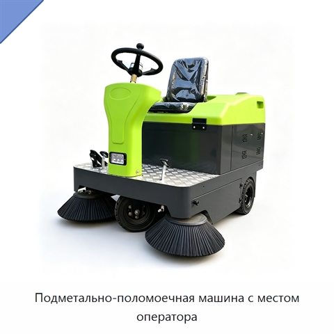 Подметально-поломоечная машина с местом оператора