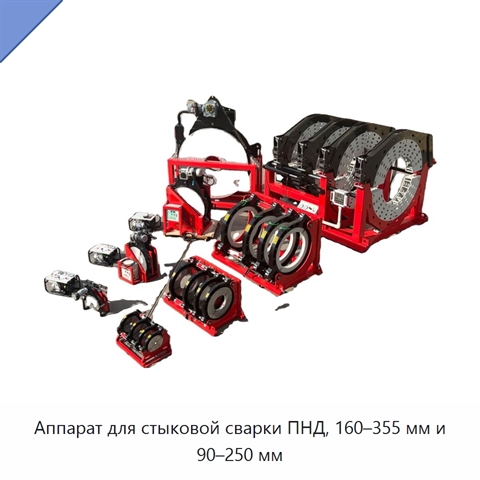 Аппарат для стыковой сварки ПНД, 160–355 мм и 90–250 мм