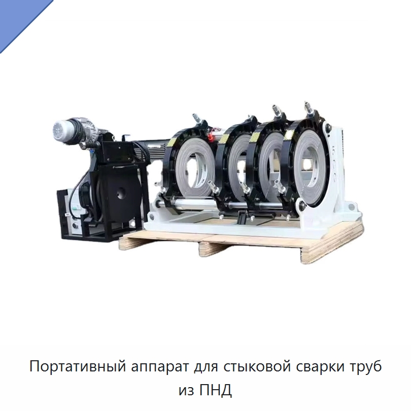Портативный аппарат для стыковой сварки труб из ПНД — Машины для стыковой сварки