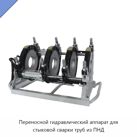 Переносной гидравлический аппарат для стыковой сварки труб из ПНД