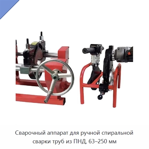 Сварочный аппарат для ручной спиральной сварки труб из ПНД, 63–250 мм