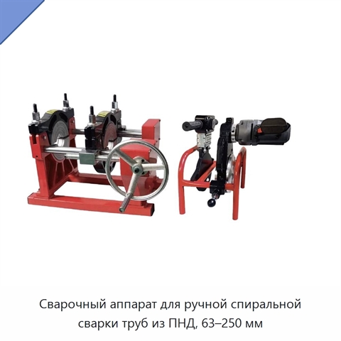 Сварочный аппарат для ручной спиральной сварки труб из ПНД, 63–250 мм