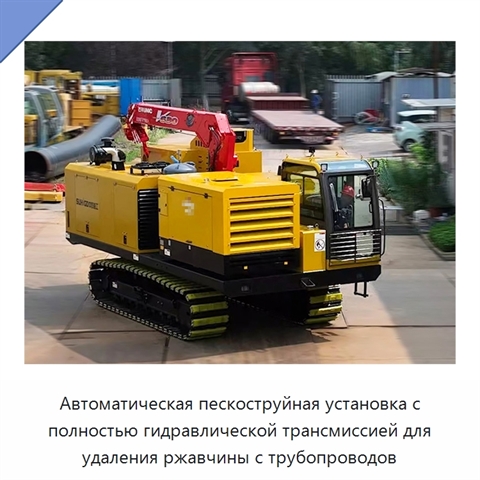 Автоматическая пескоструйная установка с полностью гидравлической трансмиссией для удаления ржавчины с трубопроводов