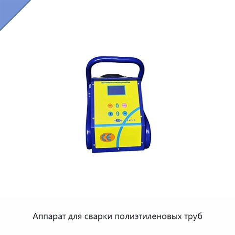 Аппарат для сварки полиэтиленовых труб