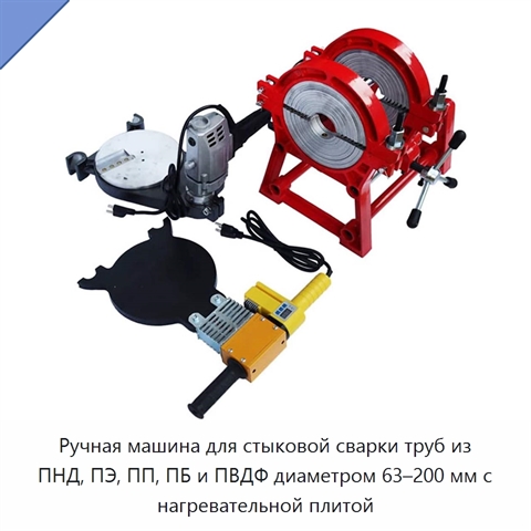 Ручная машина для стыковой сварки труб из ПНД, ПЭ, ПП, ПБ и ПВДФ диаметром 63–200 мм с нагревательной плитой