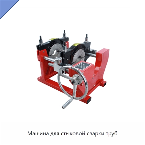 Машина для стыковой сварки труб