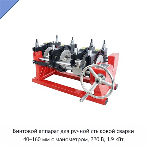 Винтовой аппарат для ручной стыковой сварки 40–160 мм с манометром, 220 В, 1,9 кВт