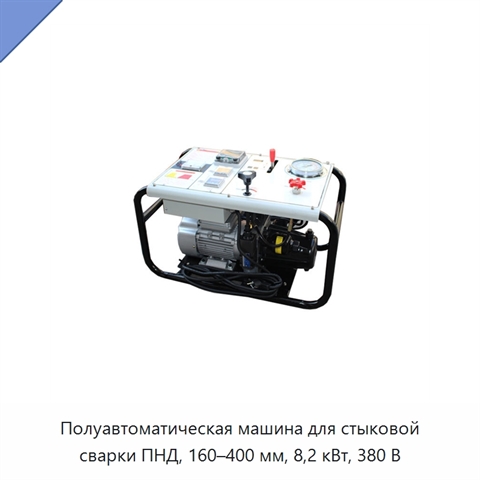 Полуавтоматическая машина для стыковой сварки ПНД, 160–400 мм, 8,2 кВт, 380 В