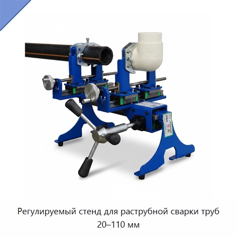 Регулируемый стенд для раструбной сварки труб 20–110 мм