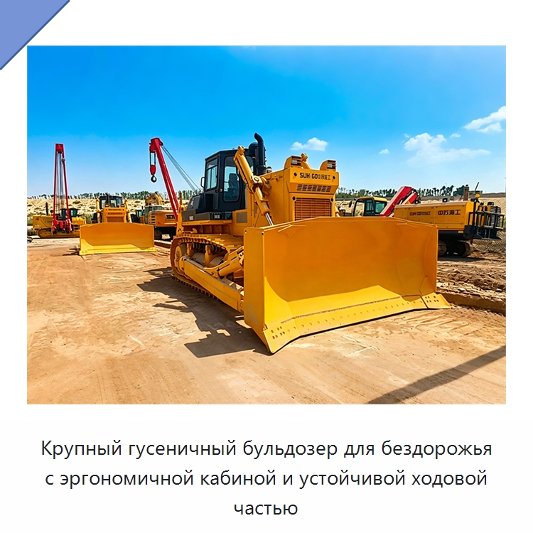 Крупный гусеничный бульдозер для бездорожья с эргономичной кабиной и устойчивой ходовой частью — Специальная строительная техника