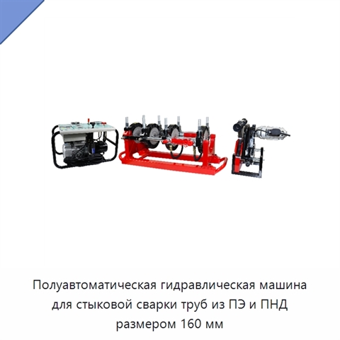 Полуавтоматическая гидравлическая машина для стыковой сварки труб из ПЭ и ПНД размером 160 мм