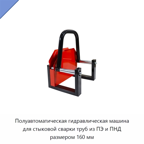Полуавтоматическая гидравлическая машина для стыковой сварки труб из ПЭ и ПНД размером 160 мм