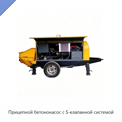 Прицепной бетононасос с S-клапанной системой