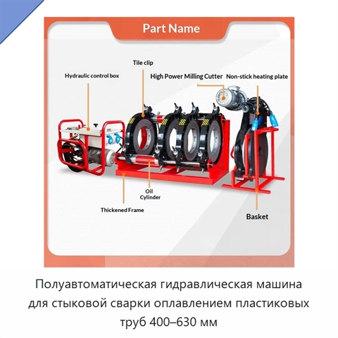 Полуавтоматическая гидравлическая машина для стыковой сварки оплавлением пластиковых труб 400–630 мм