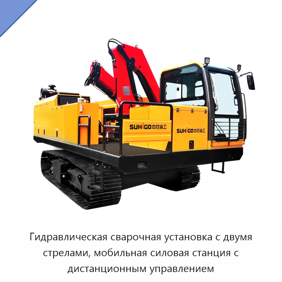 Гидравлическая сварочная установка с двумя стрелами, мобильная силовая станция с дистанционным управлением — Специальная строительная техника