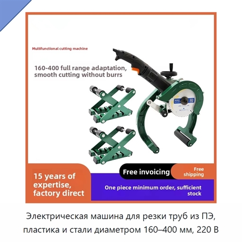 Электрическая машина для резки труб из ПЭ, пластика и стали диаметром 160–400 мм, 220 В